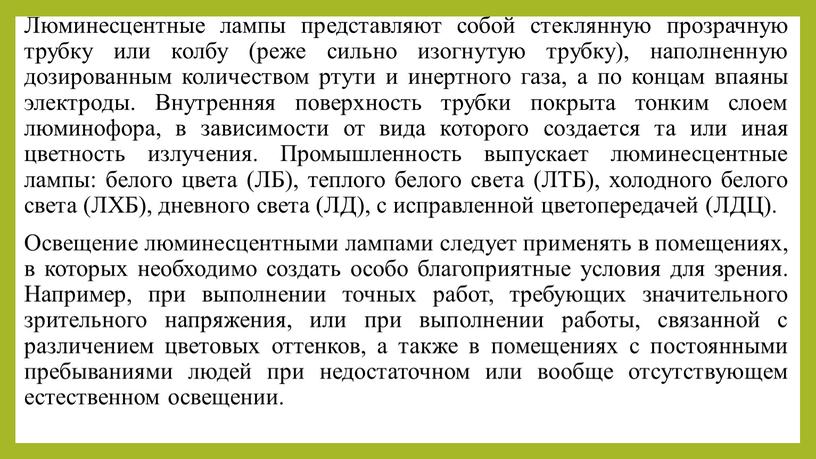 Люминесцентные лампы представляют собой стеклянную прозрачную трубку или колбу (реже сильно изогнутую трубку), наполненную дозированным количеством ртути и инертного газа, а по концам впаяны электроды