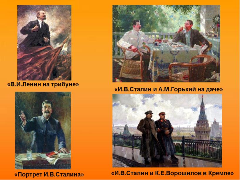 И.В.Сталин и А.М.Горький на даче» «И