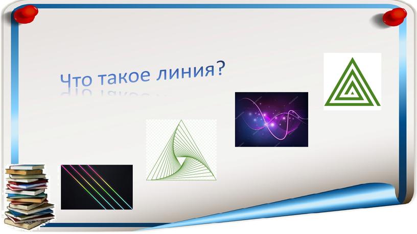 Что такое линия?