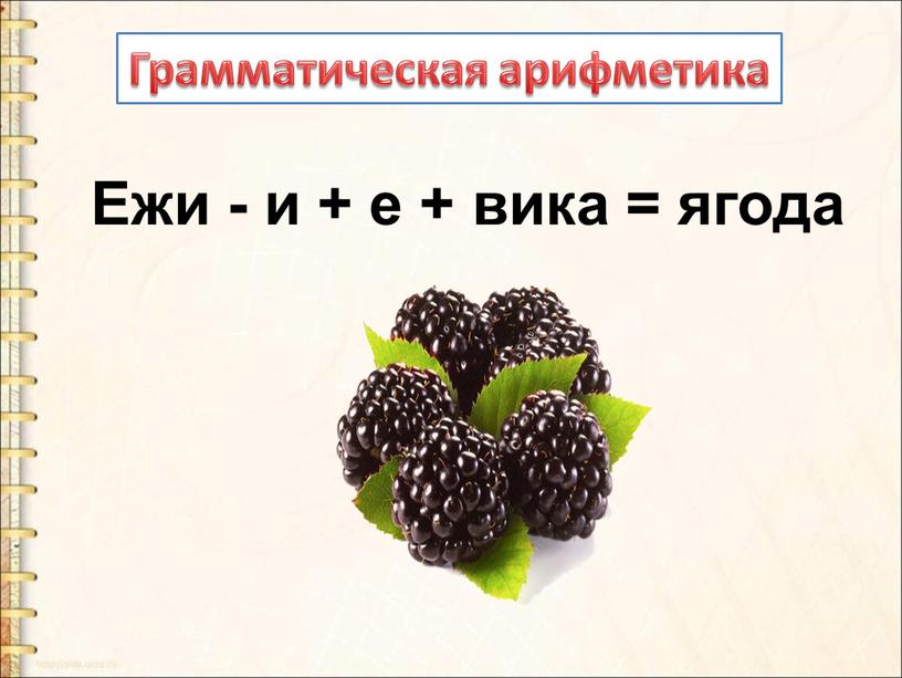 Ежи - и + е + вика = ягода ???