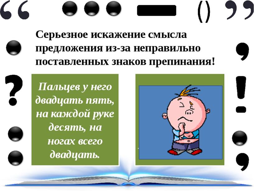 Презентация к уроку русского языка в 8 класс по теме "пунктуация и орфография"