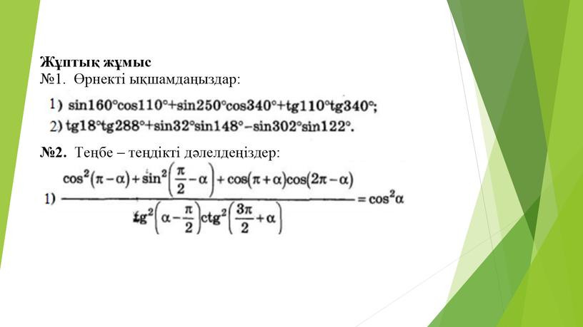 Тригонометриялық формулалар Алгебра 9 сынып