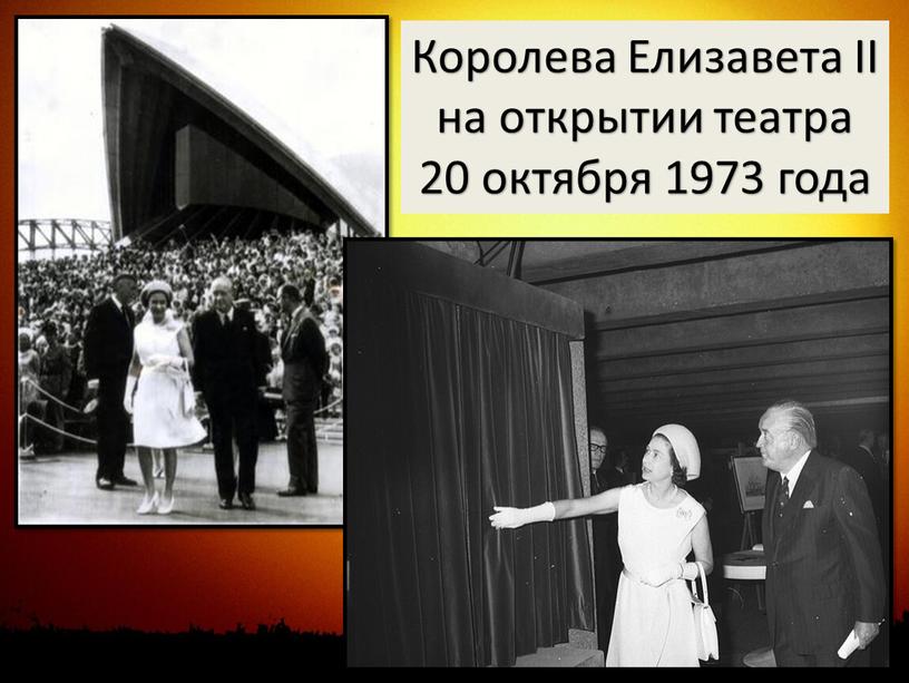 Королева Елизавета II на открытии театра 20 октября 1973 года