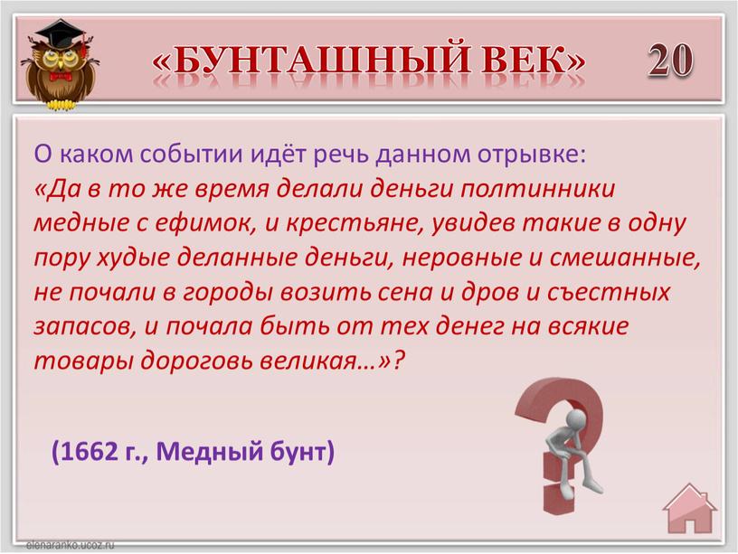 Медный бунт) О каком событии идёт речь данном отрывке: «Да в то же время делали деньги полтинники медные с ефимок, и крестьяне, увидев такие в…