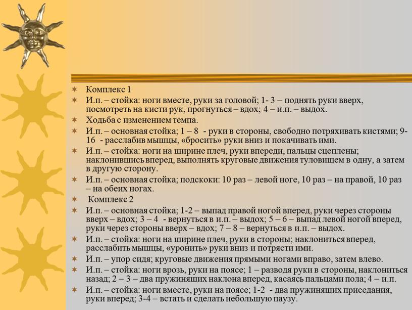 Комплекс 1 И.п. – стойка: ноги вместе, руки за головой; 1- 3 – поднять руки вверх, посмотреть на кисти рук, прогнуться – вдох; 4 –…