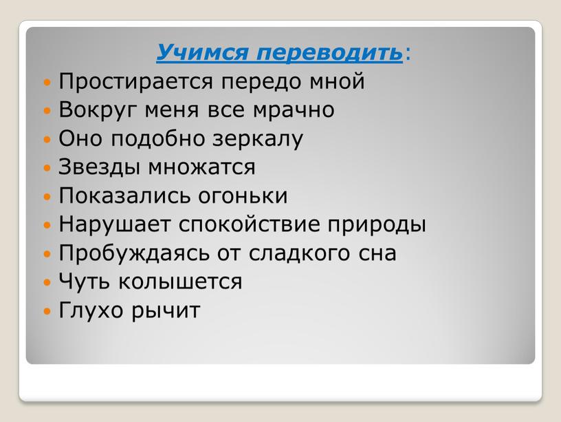 Учимся переводить : Простирается передо мной