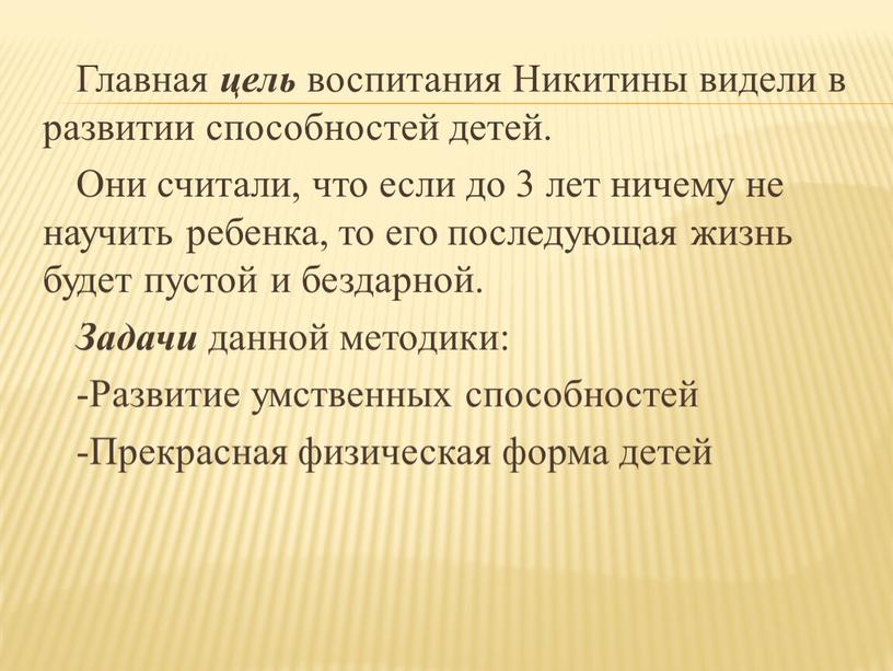 Главная цель воспитания Никитины видели в развитии способностей детей