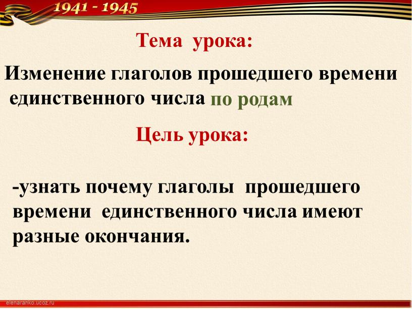 Тема урока: Изменение глаголов прошедшего времени единственного числа