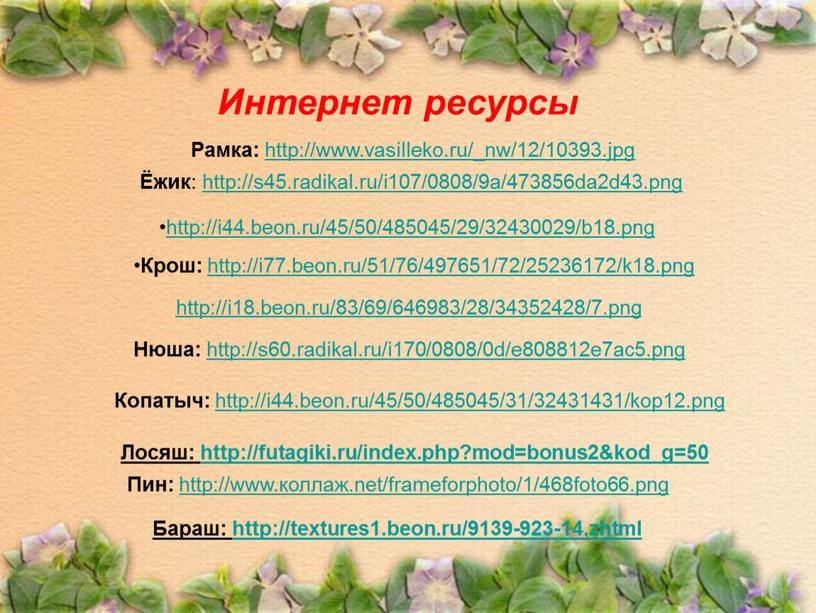 Интернет ресурсы Ёжик : http://s45