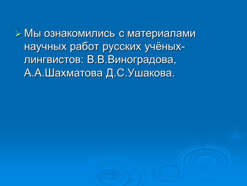 Мы ознакомились с материалами научных работ русских учёных-лингвистов: