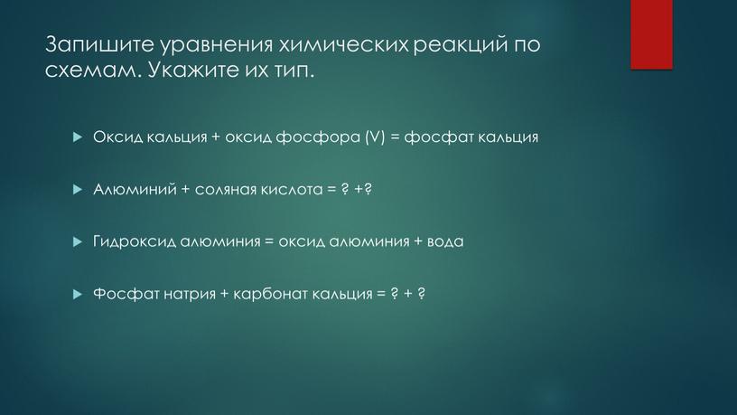 Запишите уравнения химических реакций по схемам