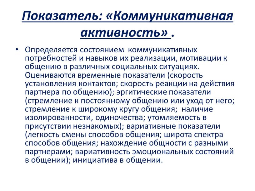 Показатель: «Коммуникативная активность»