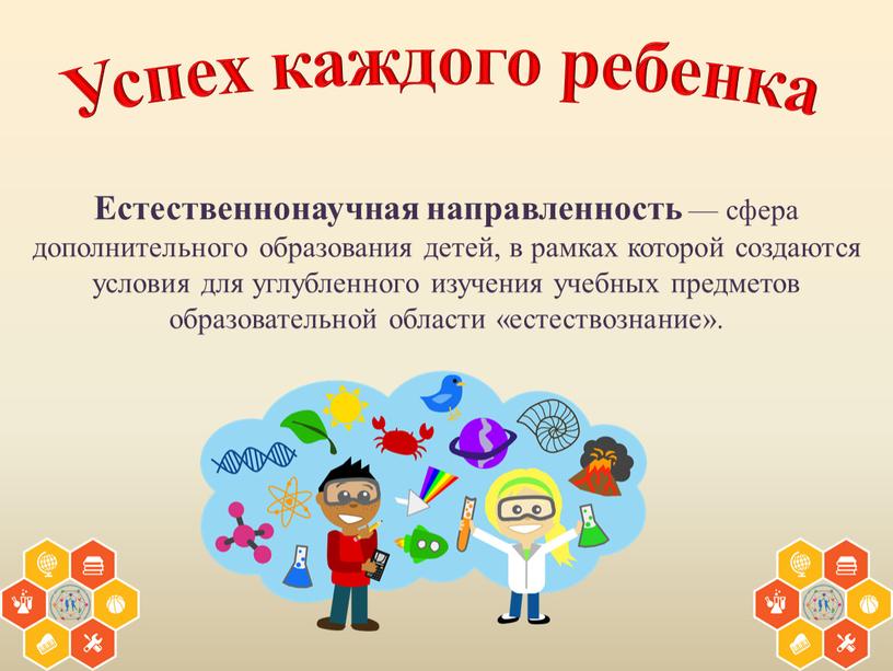 Естественнонаучная направленность — сфера дополнительного образования детей, в рамках которой создаются условия для углубленного изучения учебных предметов образовательной области «естествознание»