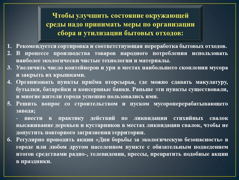 Рекомендуется сортировка и соответствующая переработка бытовых отходов