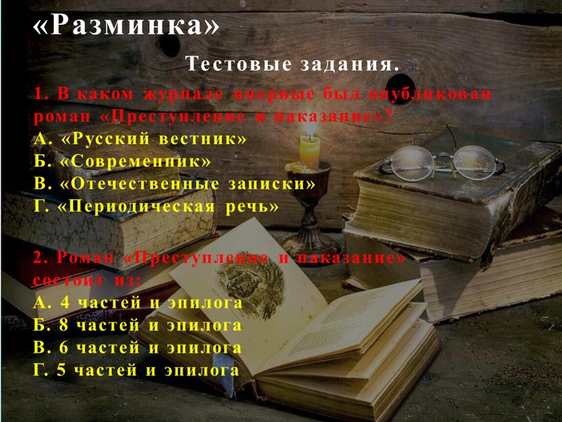 Разминка» 1. В каком журнале впервые был опубликован роман «Преступление и наказание»?