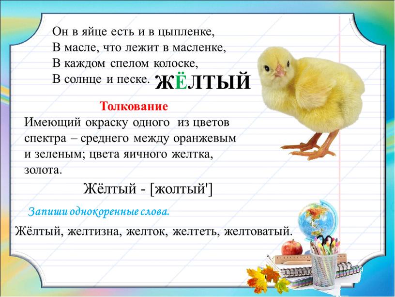 Толкование Имеющий окраску одного из цветов спектра – среднего между оранжевым и зеленым; цвета яичного желтка, золота