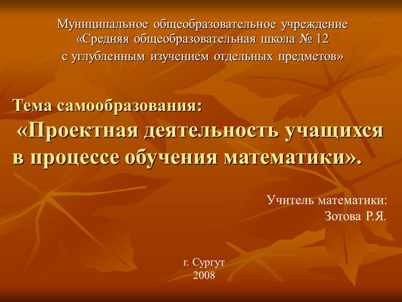 Тема самообразования: «Проектная деятельность учащихся в процессе обучения математики»