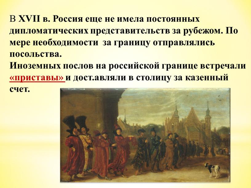 В XVII в. Россия еще не имела постоянных дипломатических представительств за рубежом