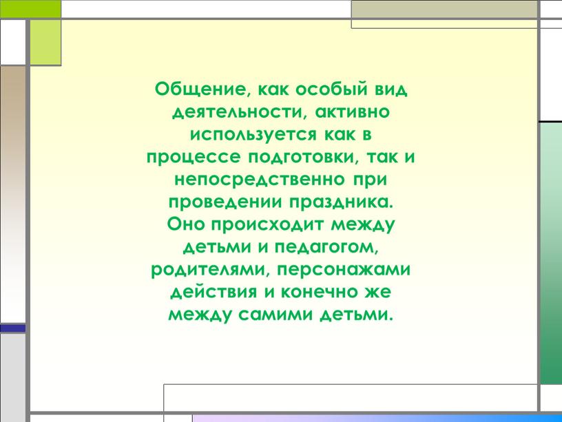 Общение, как особый вид деятельности, активно используется как в процессе подготовки, так и непосредственно при проведении праздника