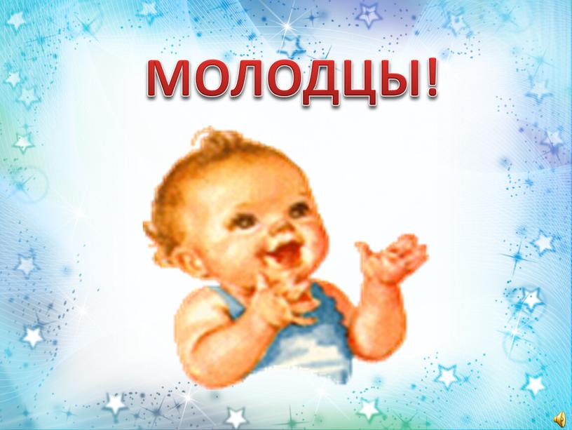 МОЛОДЦЫ!