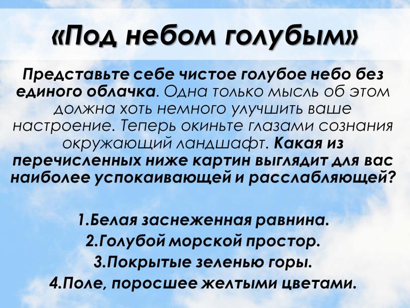 Под небом голубым» Представьте себе чистое голубое небо без единого облачка