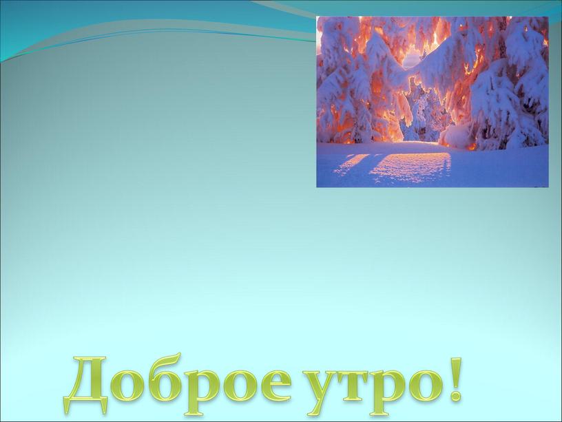 Доброе утро!