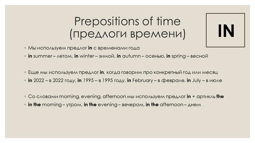 Prepositions of time (предлоги времени)