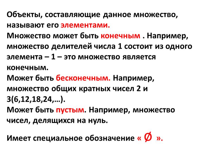 Объекты, составляющие данное множество, называют его элементами