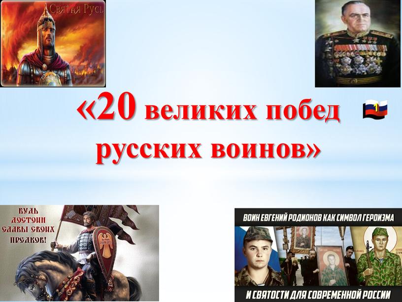 «20 великих побед русских воинов»