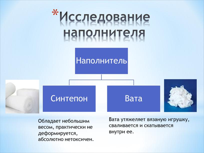 Исследование наполнителя Вата утяжеляет вязаную игрушку, сваливается и скатывается внутри ее