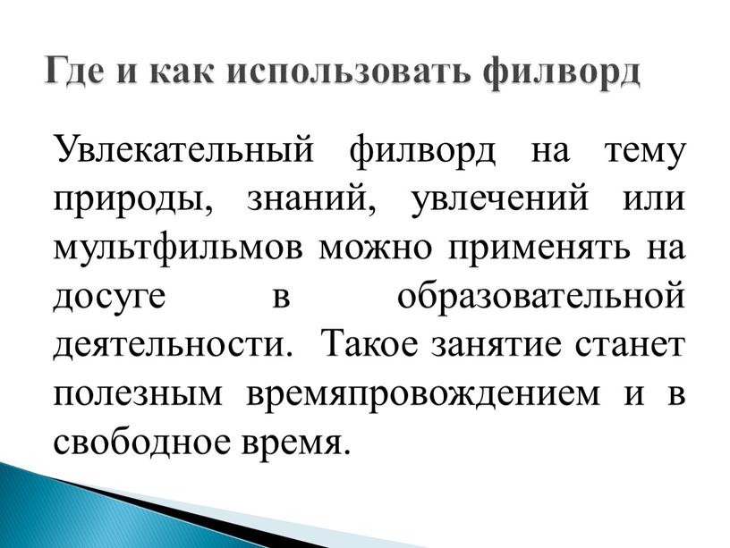 Увлекательный филворд на тему природы, знаний, увлечений или мультфильмов можно применять на досуге в образовательной деятельности