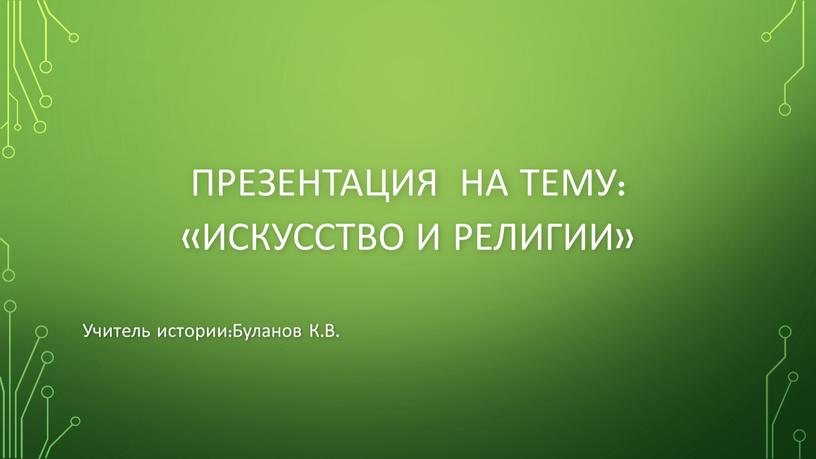 Презентация на тему: «Искусство и религии»