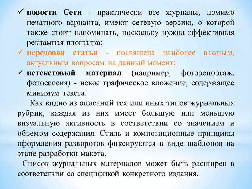 Сети - практически все журналы, помимо печатного варианта, имеют сетевую версию, о которой также стоит напоминать, поскольку нужна эффективная рекламная площадка; передовая статья - посвящена…