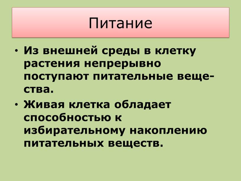 Питание Из внешней среды в клетку растения непрерывно поступают питательные веще­ства