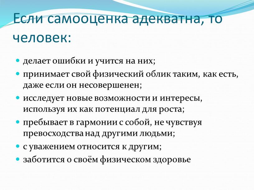 Если самооценка адекватна, то человек: делает ошибки и учится на них; принимает свой физический облик таким, как есть, даже если он несовершенен; исследует новые возможности…