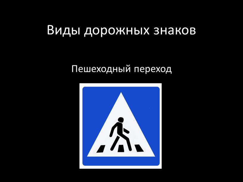 Виды дорожных знаков Пешеходный переход