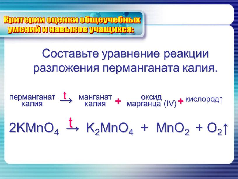 Составьте уравнение реакции разложения перманганата калия