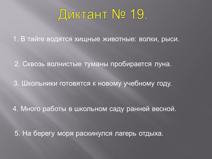 Диктант № 19. 1. В тайге водятся хищные животные: волки, рыси