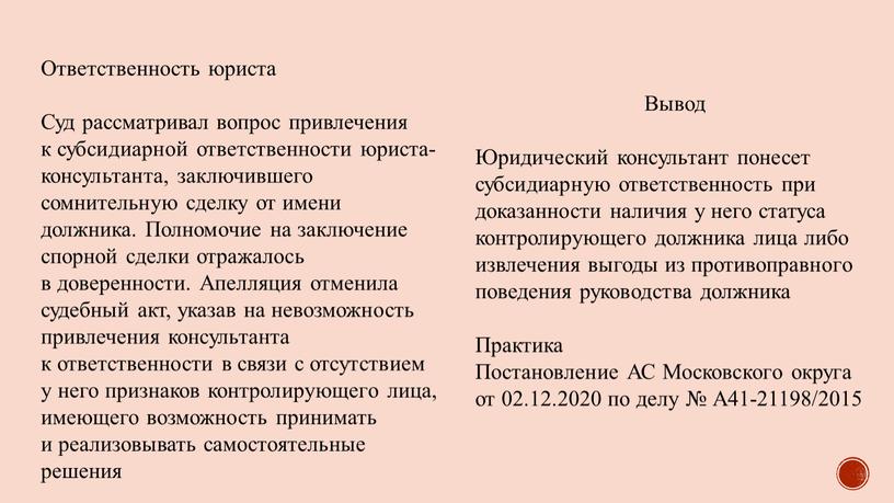 Ответственность юриста Суд рассматривал вопрос привлечения к субсидиарной ответственности юриста-консультанта, заключившего сомнительную сделку от имени должника