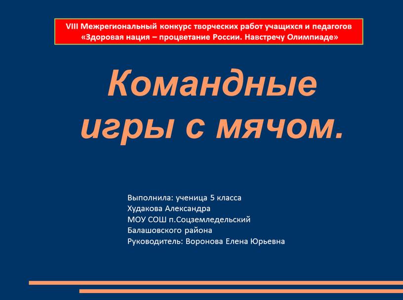 VIII Межрегиональный конкурс творческих работ учащихся и педагогов «Здоровая нация – процветание