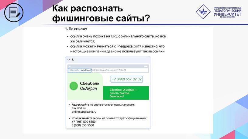 Как распознать фишинговые сайты?