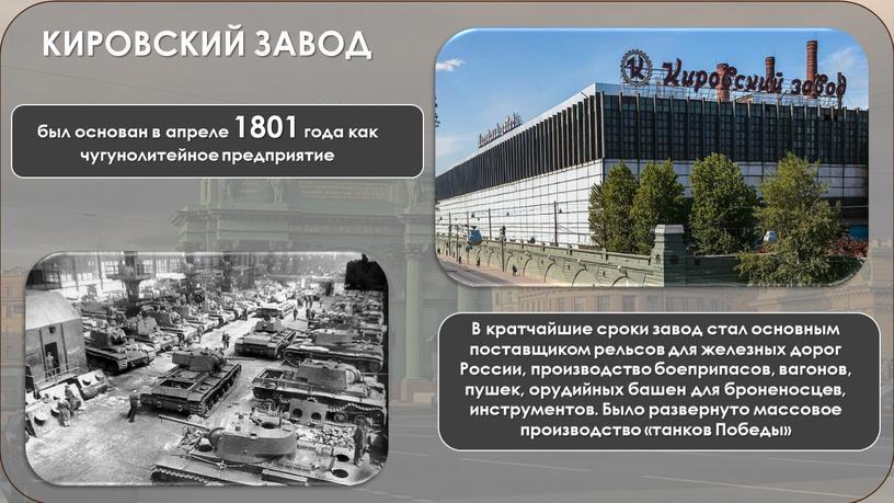 КИРОВСКИЙ ЗАВОД был основан в апреле 1801 года как чугунолитейное предприятие