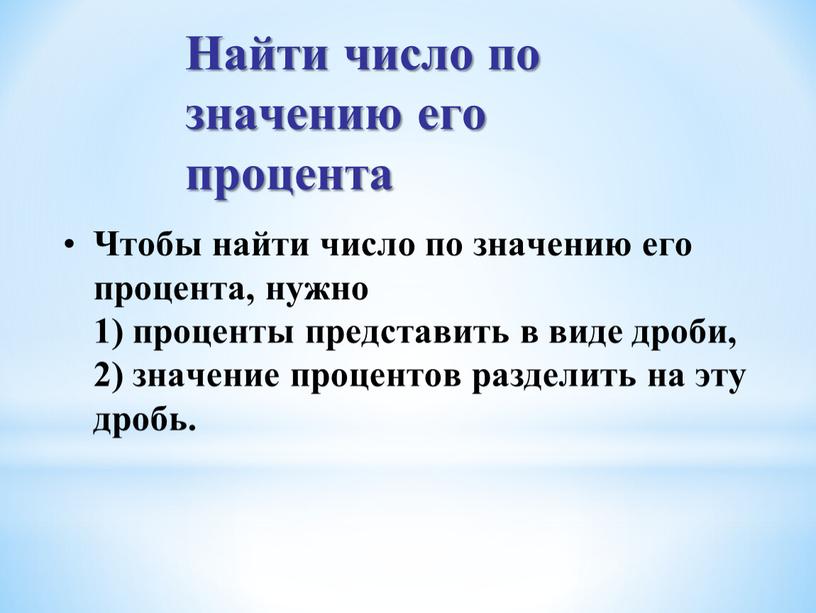 Найти число по значению его процента