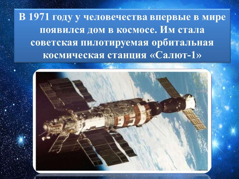 В 1971 году у человечества впервые в мире появился дом в космосе