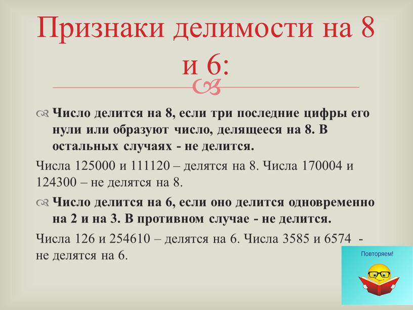 Число делится на 8, если три последние цифры его нули или образуют число, делящееся на 8