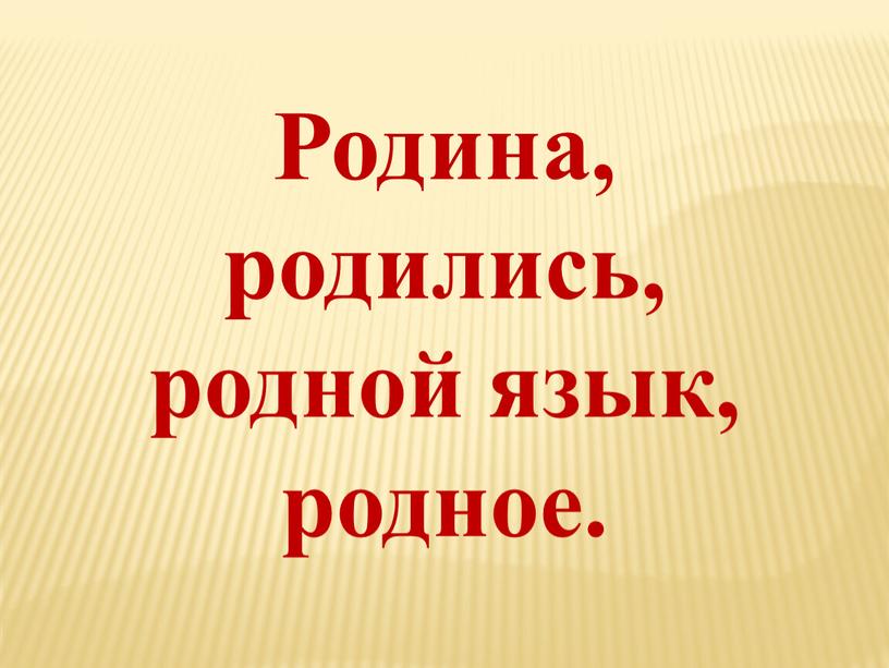 Родина, родились, родной язык, родное