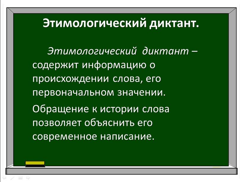 Этимологический диктант. Этимологический диктант – содержит информацию о происхождении слова, его первоначальном значении