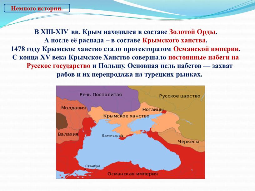 В XIII-ХIV вв. Крым находился в составе