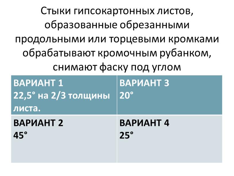 Стыки гипсокартонных листов, образованные обрезанными продольными или торцевыми кромками обрабатывают кромочным рубанком, снимают фаску под углом