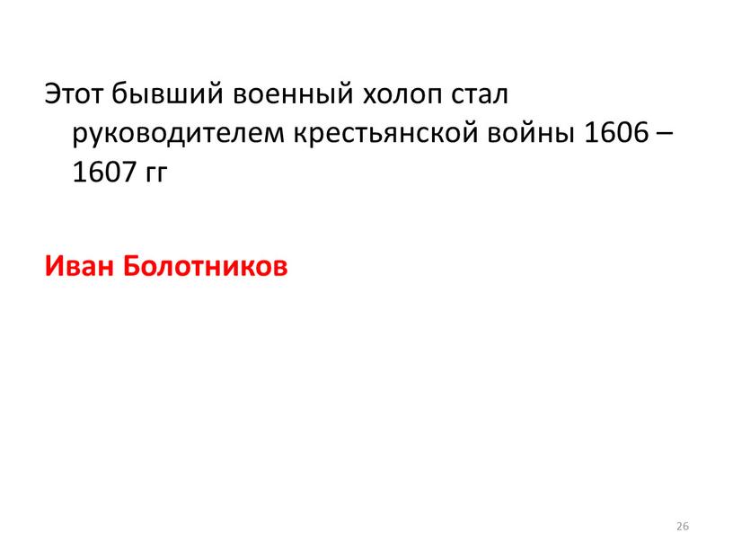 Этот бывший военный холоп стал руководителем крестьянской войны 1606 – 1607 гг